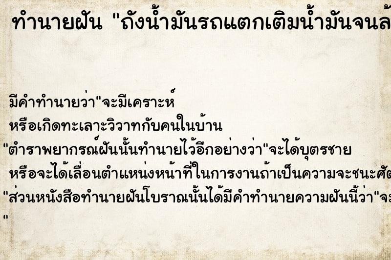 ทำนายฝันทำนายฝันถังน้ำมันรถแตกเติมน้ำมันจนล้น
